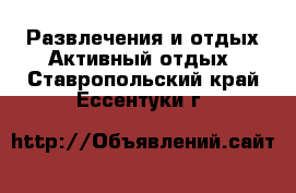 Развлечения и отдых Активный отдых. Ставропольский край,Ессентуки г.